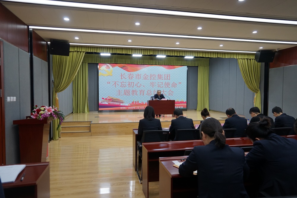 長春市金控集團(tuán)召開“不忘初心、牢記使命” 主題教育總結(jié)大會(huì)