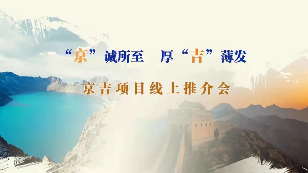 “京”誠所至、厚“吉”薄發(fā)|京、吉產(chǎn)權(quán)交易機(jī)構(gòu)成功舉辦跨區(qū)域線上項(xiàng)目推介會(huì)