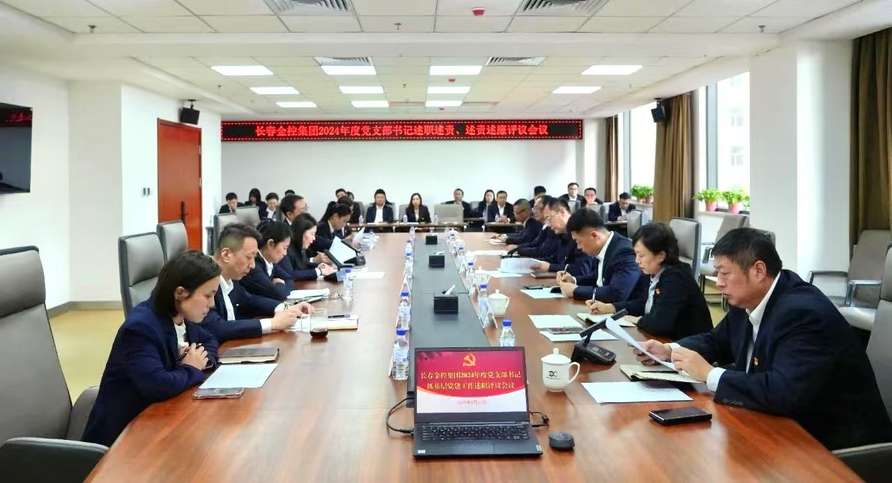 長春金控集團(tuán)召開2024年度黨支部書記述職述責(zé)、述責(zé)述廉評議會(huì)議