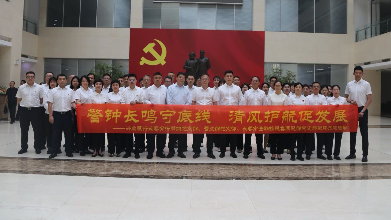 長春金控集團(tuán)攜手興業(yè)銀行長春分行開展支部共建
