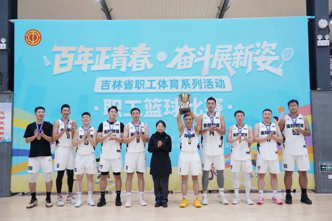 長春金控?fù)?dān)保籃球隊榮獲全省職工籃球比賽企業(yè)高校組冠軍